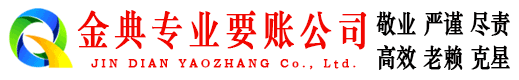 上杭金典要账公司